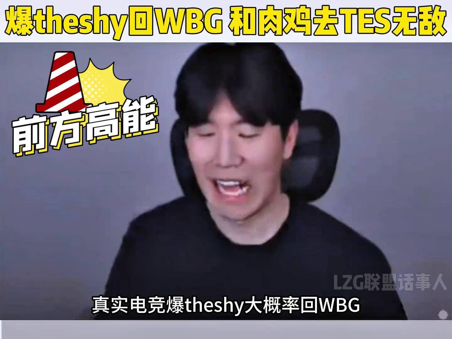 TheShy连续七场比赛得分超过最后时刻胜出，TES不断突破！
